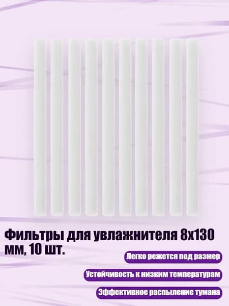 Фильтры для увлажнителя 8x130 мм, 10 шт.