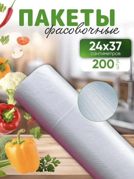 Пакеты фасовочные 24х37 см, 200 шт, 8 мкм