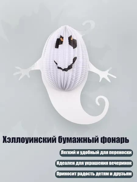 Хэллоуинский бумажный фонарь, Большой Призрачный Фонарь