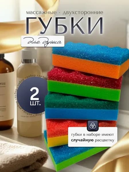 Мочалка для тела и душа губка 2 шт