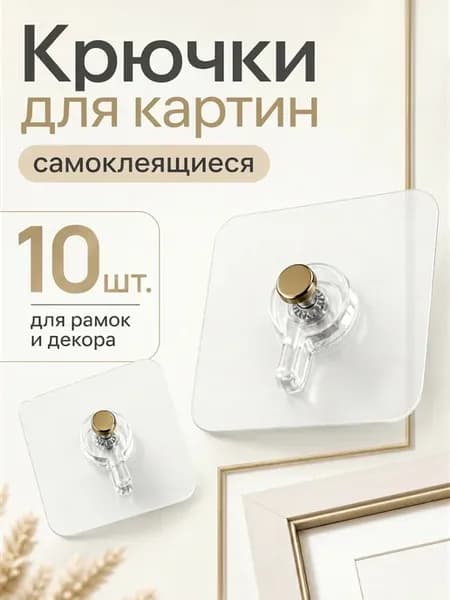 Держатели для картин настенные, самоклеящиеся 10 шт