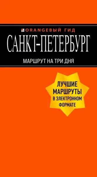 Санкт-Петербург. Маршрут на три дня | Чернобережская Екатерина Павловна | Электронная книга
