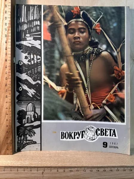 Журнал "Вокруг света" №9 сентябрь 1967 г.