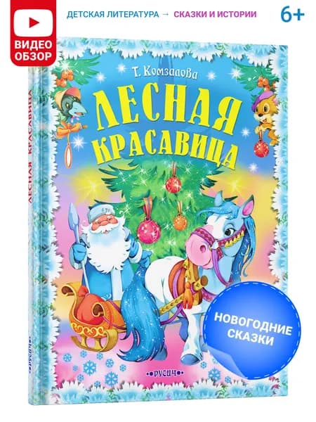 Книга для детей "Лесная красавица. Читаем сами", новогодние сказки | Комзалова Татьяна Александровна