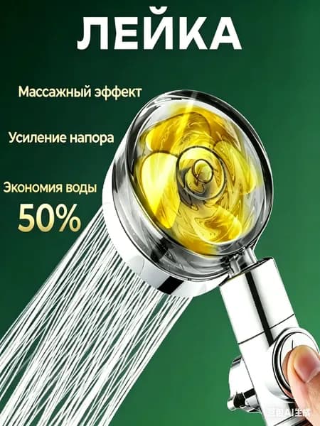 Лейка для душа ,турбо лейка массажная с голд вентилятором