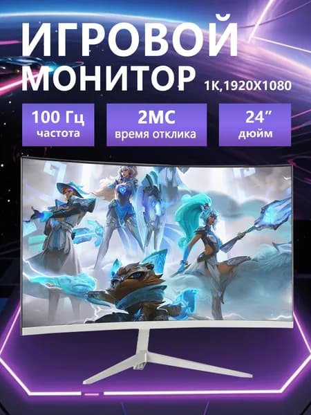 24" Монитор разрешение 1920*1080,частота обновления 100 Гц, VA, 1920x1080 Full HD, 100 Гц, Изогнутый экран, белый