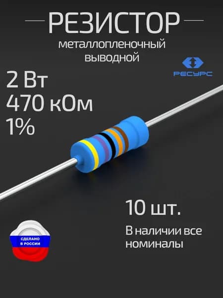 Резистор 2Вт 470кОм 1% 10шт. металлопленочный (MFR200FF-470K-10)