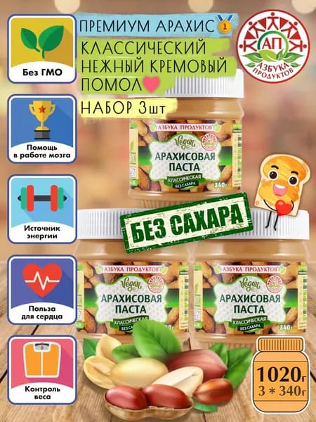 Арахисовая паста ореховая без сахара АЗБУКА ПРОДУКТОВ КЛАССИЧЕСКАЯ 3шт*340гр