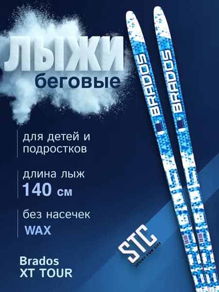 Лыжи детские беговые STC Brados XT TOUR BLUE 140 см пластиковые