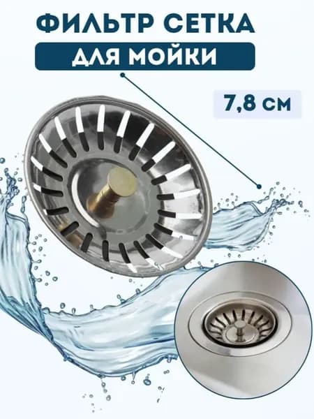 Ситечко для мойки с резиновым уплотнителем, диаметр 78 мм