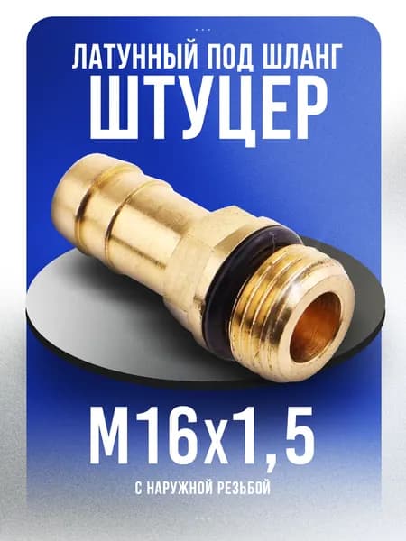 Штуцер латунный под шланг 12мм, D2602 12-M16X1,5 CAMOZZI