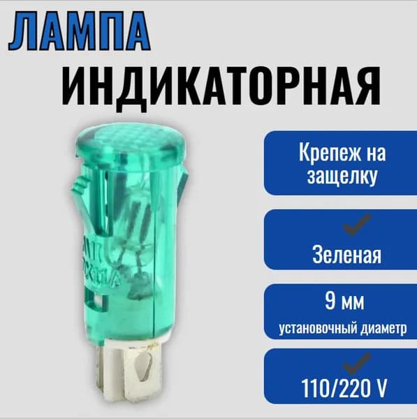 Лампа индикаторная зеленая, 110/220 В, 11 мм, установочный 9 мм / светодиодный индикатор MDX-11A
