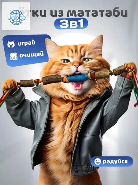 Игрушка для кошек палочки мататаби для зубов Кусалка