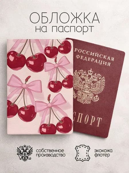Обложка на паспорт Вишня/ cherry с бантиками