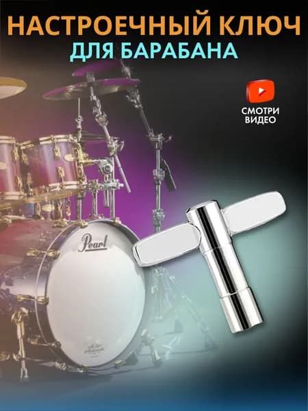 Барабанный ключ стандартный для настройки барабана