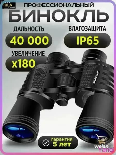 KILACAMP Бинокль мощный профессиональный туристический для охоты и рыбалки