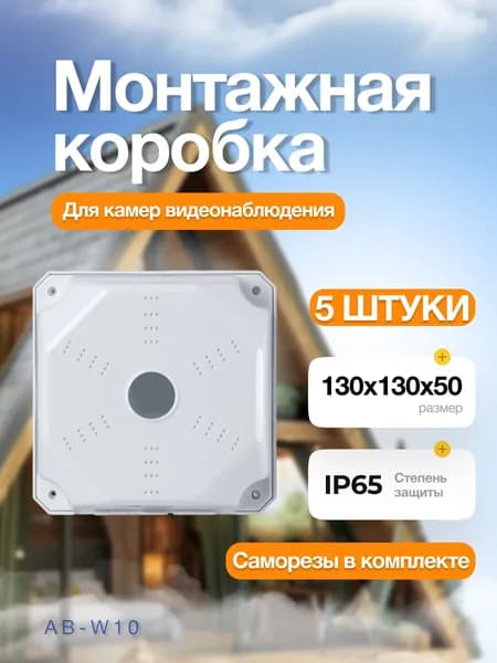Монтажная коробка для камер видеонаблюдения 5 шт