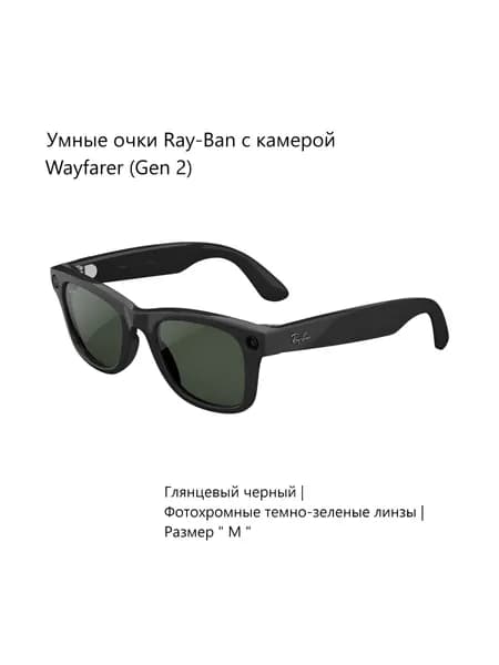 Умные очки Ray-Ban Wayfarer (2-е поколение), фотохромные линзы Clear/Graphite Transitions Green L, оправа Shiny Black