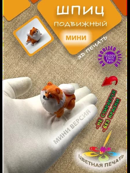 Шпиц Померанский мини, 5 см