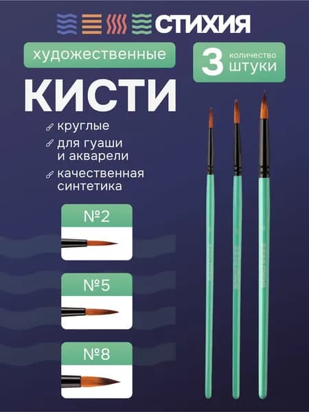СТИХИЯ Кисти для рисования художественные набор 3 шт. круглые №2, 5, 8