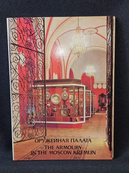 Оружейная палата. Выпуск III: Набор из 18 открыток