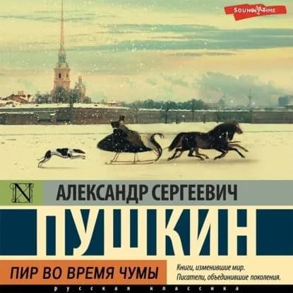 Пир во время чумы | Пушкин Александр Сергеевич | Электронная аудиокнига