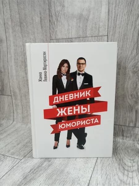 Дневник жены юмориста