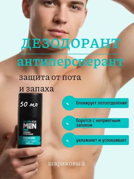 Антиперспирант мужской морской бриз For Men