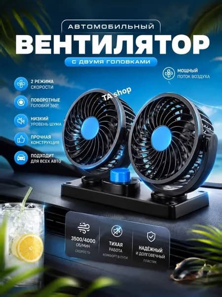 Вентилятор автомобильный, арт. вентилятор автомобильный