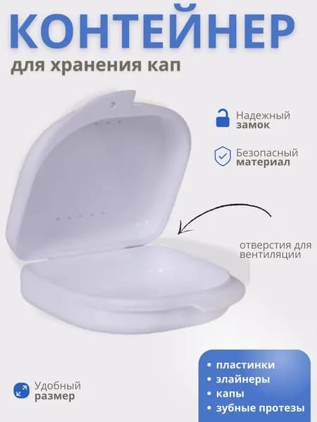 Футляр-контейнер стоматологический для кап и протезов