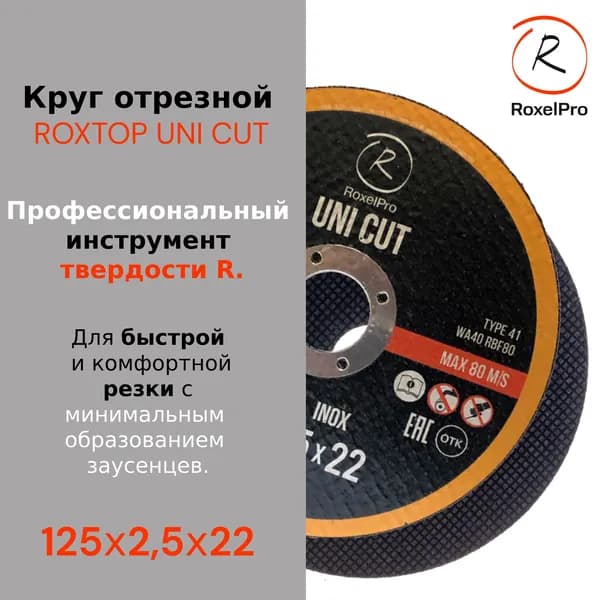 Диск отрезной 125 по металлу RoxelPro ROXTOP UNI CUT 125*2,5*22 Круг отрезной по металлу для болгарки (УШМ)