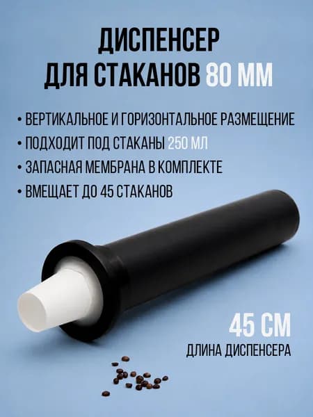 Диспенсер для стаканов 80 мм, встраиваемый