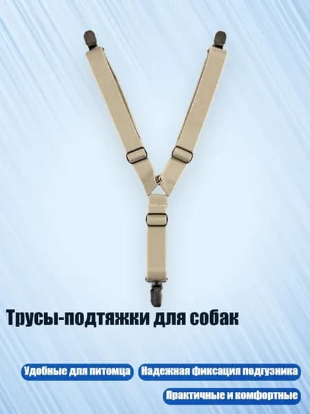 Трусы-подтяжки для собак, 13 - L
