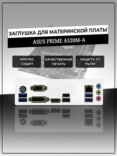 Заглушка для материнской платы ASUS PRIME A520M-A