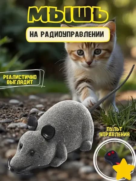 Мышка на радиоуправлении (13 см) - игрушка для кошки и кота