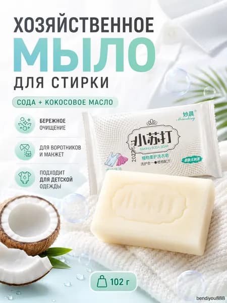 Чудо мыло китайское отбеливающее хозяйственное для стирки белых вещей. Натуральное твердое мыло из кокосового масла с содой пятновыводитель от желтизны и пятен