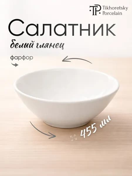 Tikhoretsky porcelain Салатник 455 мл 1 шт белый