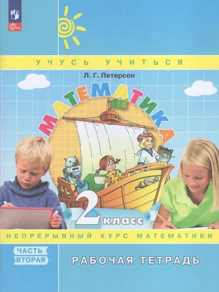 Петерсон Рабочая тетрадь. Математика 2 класс (в 3-х частях) (к учебн. в перепл.) Ч,2 (Бином) к УП соотв. ФГОС 2021