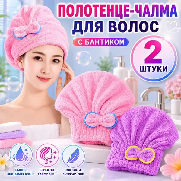 полотенце для волос, шапочка после бани и душа