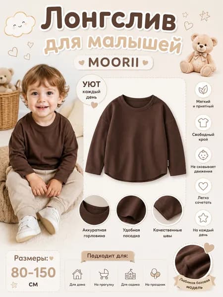 Лонгслив для малышей MOORII