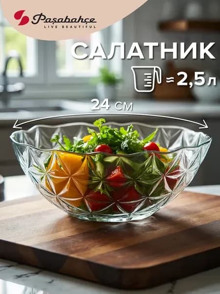 Салатник стеклянный 24 см подарочный