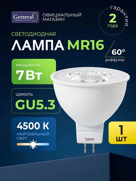 Лампочка светодиодная GU5.3 7 Вт нейтральный белый 4500К, упаковка 1 штука, софит, General