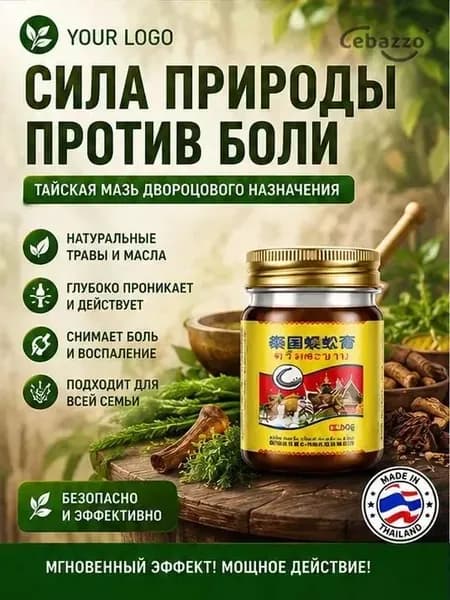 Тайский бальзам Сороконожка от боли в суставах и косточки на ноге, 55 г