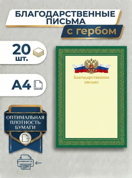 Благодарственное письмо, набор 20 шт., для принтера, с гербом и российским флагом, зелёные, формат А4