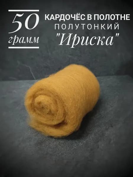 Шерсть для валяния и прядения полутонкая коричневая "Ириска" 50 грамм