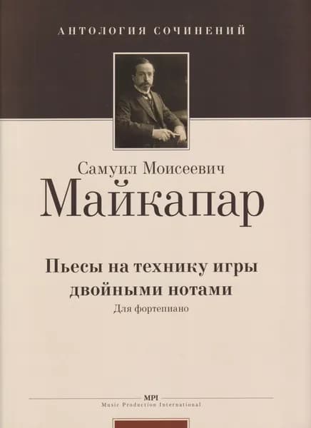 С. Майкапар. Пьесы на технику игры двойными нотами. Для фортепиано | Майкапар Самуил Моисеевич