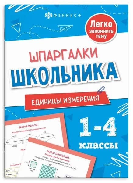 Справочное издание для детей 8 листов "Шпаргалки отличника. Единицы измерения" 120х170мм