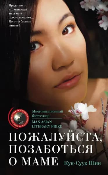 Пожалуйста, позаботься о маме | Шин Кун-Суук | Электронная книга