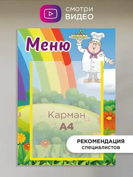 Стенд для детского сада информационный меню с карманом