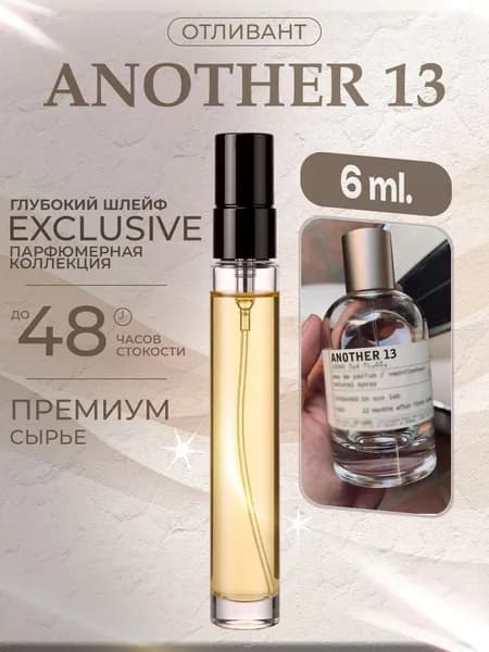 XOXO PARFUMER Наливная парфюмерия Another 13  Молекула Лабо  отливант духов 6 мл